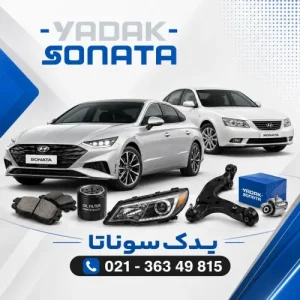 تصویر پیشفرض محصولات یدک سوناتا
